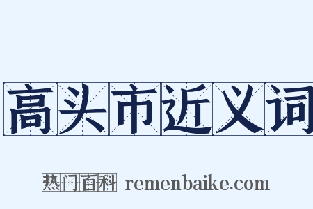 高头市近义词是什么意思的图片